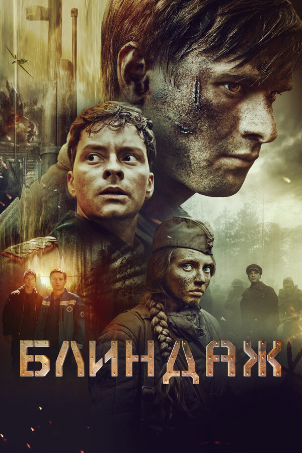Постер фильма